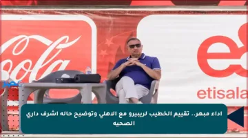 أداء مبهر.. تقييم الخطيب لريبيرو مع الأهلي وتوضيح حالة أشرف داري الصحية